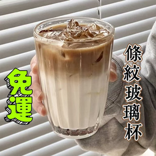 【免運🔥】飲料杯 咖啡杯 復古杯 玻璃杯豎條紋拿鐵咖啡杯ins冰美式咖啡館復古飲料杯簡約時尚精緻高級玻璃杯子家用喝水杯