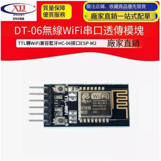 【可開統編發票】DT-06無線WiFi串列埠透傳模組TTL轉WiFi相容藍芽HC-06介面ESP-M2