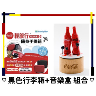 愛買物 現貨 可口可樂輕便款手提行李箱+可樂音樂盒 大學生 情侶外出旅行 硬殼行李箱 生日禮物 聖誕節交換禮物