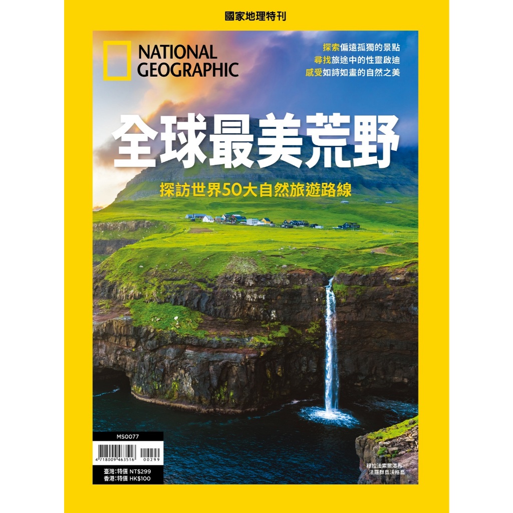 《國家地理》2024年8月特刊：全球最美荒野：世界50大自然生態旅遊勝地_大石商城 國家地理