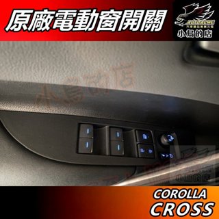 【小鳥的店】Corolla Cross 専用【原廠電動窗】LED按鍵 藍色 自發光按鍵 原廠件 替換式 車用 配件 改裝