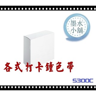 打卡鐘色帶 COPER S-300CII S-300II S300CII S300II SS6000 SS-6000色帶