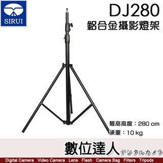 【數位達人】思銳 SIRUI DJ280 鋁合金攝影燈架／最高 280cm 承重 10kg