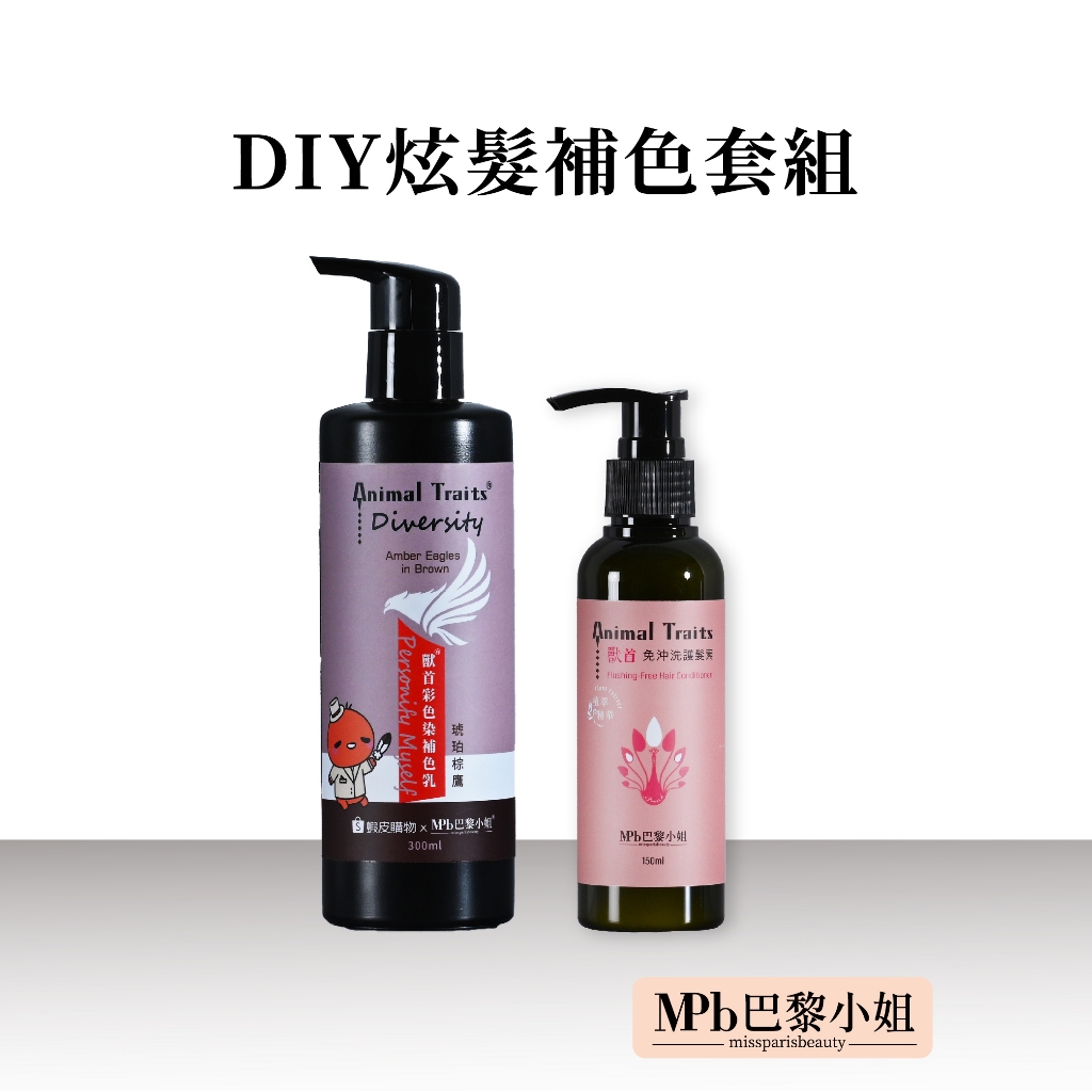 【MPB巴黎小姐】 蝦皮聯名限定 炫髮補色套組 獸首彩色染補色乳300ML+獸首免沖洗護髮素  補色洗髮精 護色矯色染色