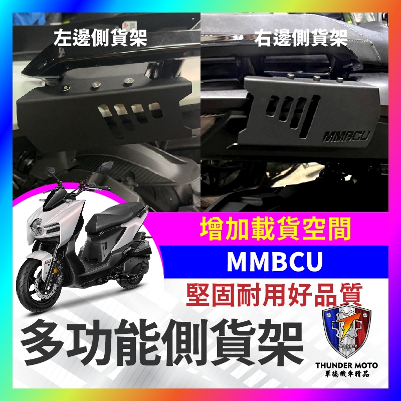 【單德機車】三陽 SYM MMBCU 曼巴 後貨架 側架 側貨架 保桿 後馬鞍架 曼巴改裝 曼巴保桿 曼巴貨架 曼巴改裝