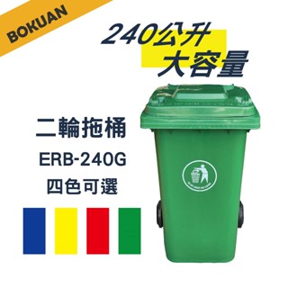 【博冠】240公升二輪可推垃圾桶 資源回收垃圾桶 大型垃圾桶 社群垃圾桶 二輪拖桶 餐廳大垃圾桶