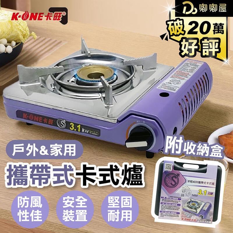 【卡旺 攜帶式卡式爐 】附收納盒 瓦斯爐 露營 烤肉 防風卡式爐 露營燒烤爐 行動休閒爐 瓦斯卡式爐