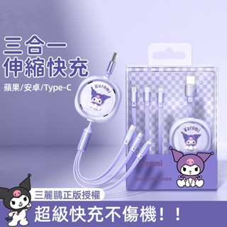 三麗鷗數據線 三合一充電線 多功能伸縮充電線 66W快充 適用蘋果 華為 安卓 Type-C 傳輸線 可愛 卡通 充電線