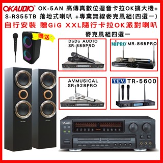 【OKAUDIO】OK-5AN 卡拉OK擴大機+PIONEER S-RS55TB 落地式喇叭+無線麥克風組(贈好禮)
