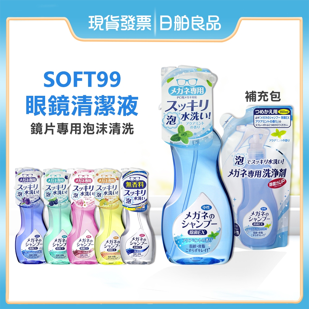 眼鏡清潔液【SOFT 99 EX】日本 眼鏡除菌清潔液 200ml 補充包 160ml 鏡片髒污 眼鏡片 泡沫眼鏡清潔劑