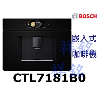 祥銘博世BOSCH嵌入式咖啡機8系列CTL7181B0請詢價可拆卸水箱