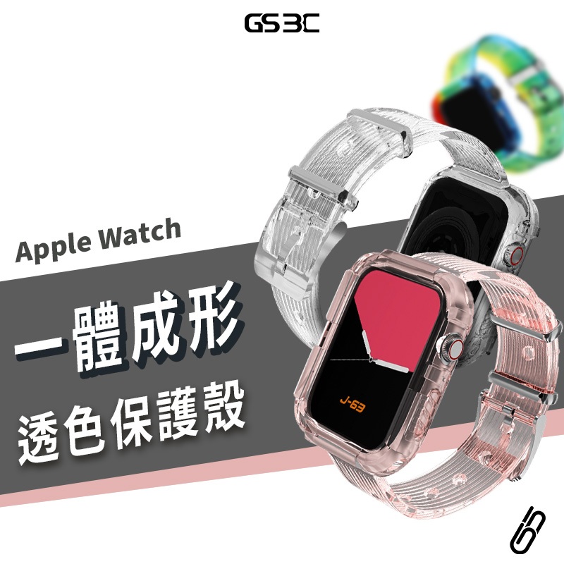 一體成形 錶殼+錶帶 Apple Watch SE/8/9代 41/45mm 矽膠 透明 錶帶 防摔殼 保護套 手錶殼