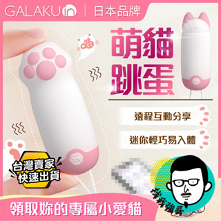 隔日配 情趣 自慰 跳蛋 GALAKU 元氣貓爪 元氣貓頭 自慰棒 按摩棒 情趣按摩棒 高潮 無線跳蛋【找我強哥】