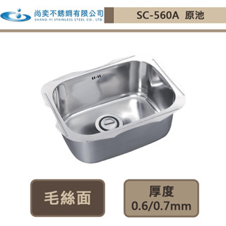【尚奕水槽 SC-560A】原池系列(下崁工法)(毛絲面)-此商品無安裝服務