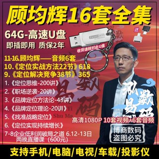 2024顧老師全集影片品牌定位方法企業戰略市場策略管理課程部視頻