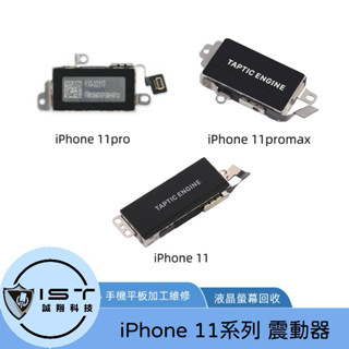 臺灣快速發貨 IPhone 11 11PRO 11PROMAX 震動器 維修專用