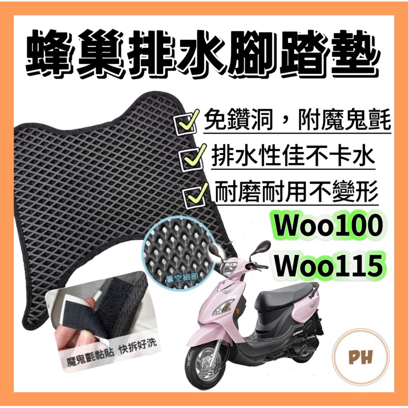 SYM 三陽 Woo 100 腳踏墊 Woo 腳踏墊 止滑 排水腳踏墊 購車必買 機車腳踏墊 Woo 115