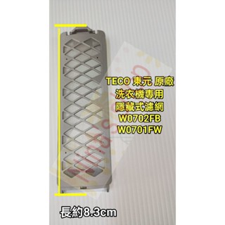 TECO 東元 原廠 洗衣機專用 隱藏式濾網 W0701FW W0702FB
