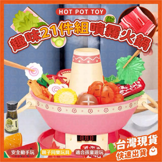 煮火鍋玩具 噴霧火鍋玩具 煙霧火鍋玩具 聲光玩具 煮飯玩具 21件組 音樂電動火鍋 兒童玩具 扮家家酒 生日禮物 兒童節