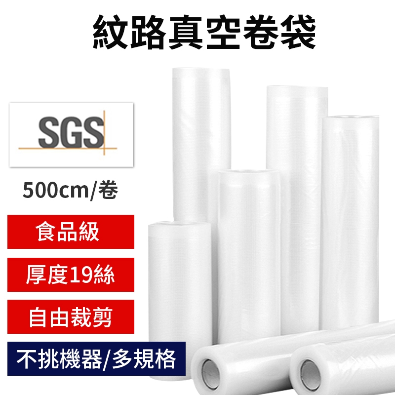 【SGS認證 紋路真空卷袋】 食品級真空捲袋 紋路密封袋 紋路袋 食品真空袋 真空袋 食品保鮮袋 各式真空機適用 保鮮袋