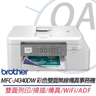 。OA。【含稅】原廠保固 Brother MFC-J4340DW 商用雙面無線傳真事務機 另售MFC-J4540DW