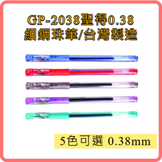 【SANDER】聖得GP-2038中性筆 0.38極細鋼珠筆｜臺灣製、日本墨
