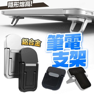 筆電支架 筆電散熱架 折疊式鍵盤支撐架 鋅合金平板架 MACBOOK隱形支架 筆電架 Mac支架 鍵盤墊高架 筆電立架