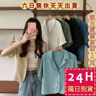 【臺灣現貨馬上出貨】隔日到貨 女裝 短袖 襯衫 上衣 衣服 西裝外搭短版 女生衣服 寬鬆休閒穿搭GA354【現貨24H】