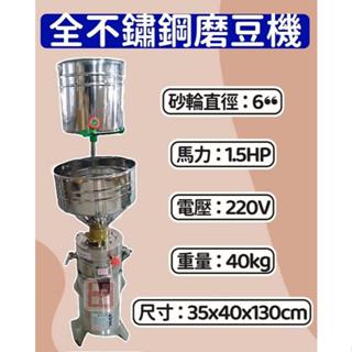 萬豐餐飲裝置 全新 1.5HP 不鏽鋼磨豆米機 全不鏽鋼磨豆機 磨豆機 研磨機 適用：綠豆沙、碗粿