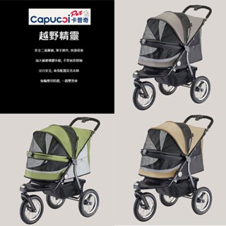 卡普奇 Capucci pet 越野精靈 寵物車/ 分離式2合1多功能寵物推車.毛小孩秒收推車.狗推車.貓推車