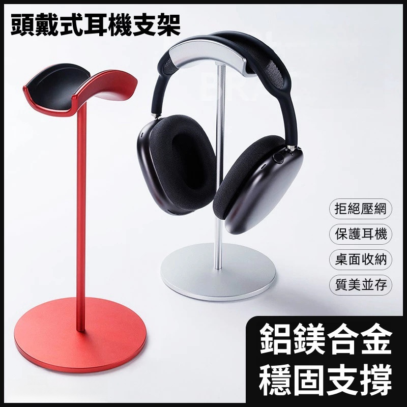 桌電入耳式耳機支架  頭戴式支架 Airpods Max 耳機支架 鋁合金耳機架 耳機支架 掛件擺飾支架 頭戴式耳機支架