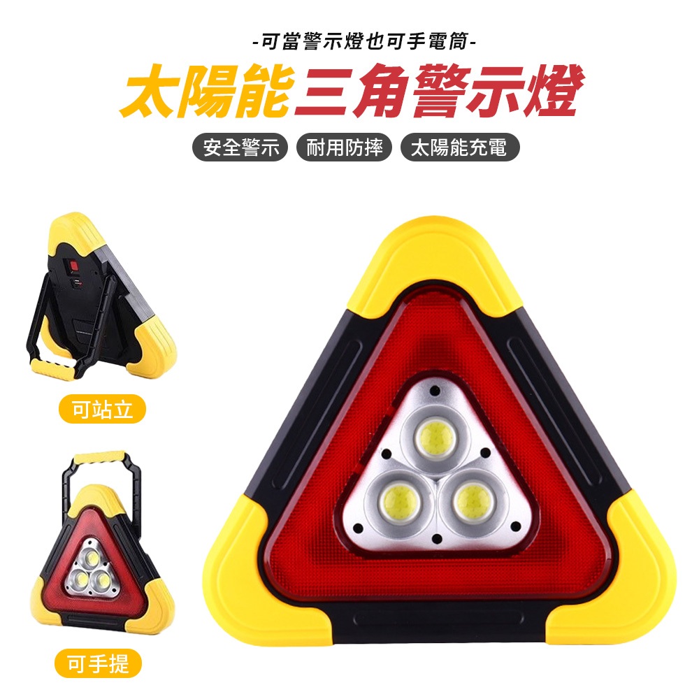 三角警示燈 LED 警示燈 露營燈 照明燈 太陽能警示燈 車用警示燈 車尾燈 反光三角架 故障警示 防撞燈 工作燈