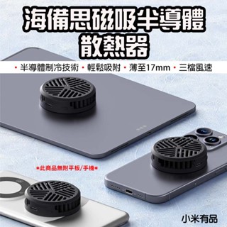 【臺灣現貨】 小米有品 海備思 磁吸半導體散熱器 散熱器 半導體製冷 手機散熱 磁吸散熱器 降溫神器 手機冷卻 直播神器