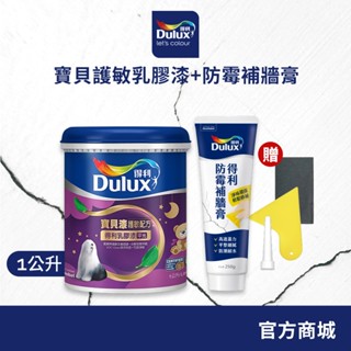 【得利官方旗艦店】寶貝護敏乳膠漆+防黴抗菌補牆膏（1公升裝組）