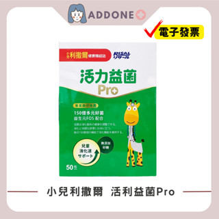 現貨秒出🔥開發票✅小兒利撒爾 活力益菌Pro 50包 活菌12 益生菌 乳酸菌 保健 兒童營養補充品 【家一】