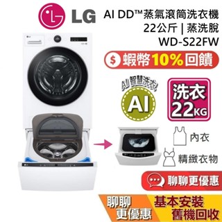 LG 樂金 上洗WD-S22FW (聊聊再折) 下洗WT-SD250HW 22+2.5公斤 蒸洗脫 滾筒洗衣機 基本安裝