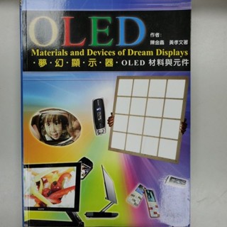 《二手書》OLED夢幻顯示器．OLED材料與元件
