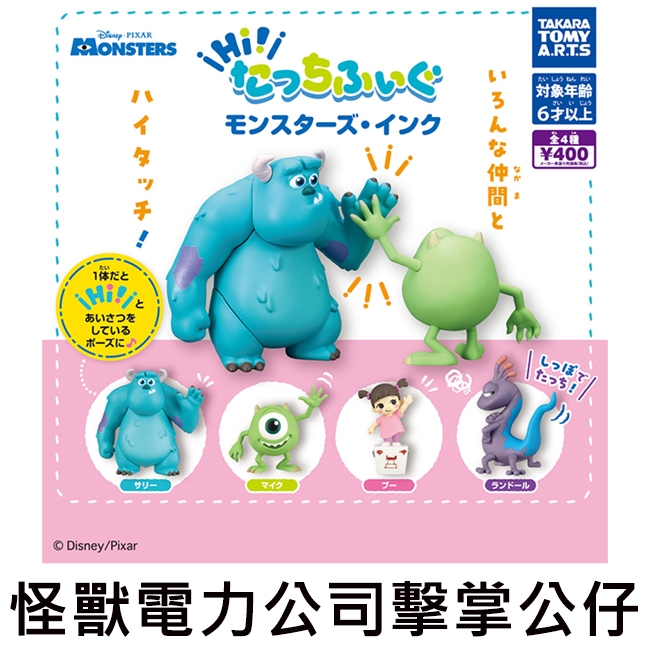 怪獸電力公司 擊掌公仔 扭蛋 轉蛋 毛怪 大眼仔 阿布 藍道 TAKARA TOMY 怪獸電力公司擊掌公仔