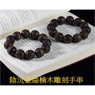 陰沉木手串 綠料金絲楠木手串 雕刻祥雲款 南無阿彌陀佛 佛珠手串 念珠 男女手串 保平安 辟邪