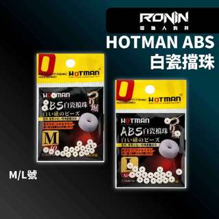 【獵漁人】HOTMAN ABS 順滑不傷線 白瓷擋珠 每包20入 磯釣擋珠 釣魚擋珠 釣魚擋豆 磯用擋珠 無阻力擋珠