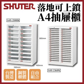 【樹德】A4X-236PK/218HK 付鎖 辦公樹德 落地加大型 A4 抽屜櫃 檔案櫃 透明櫃 紙張收納 白色櫃