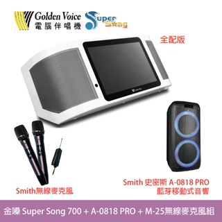 桃園【大旺音響】金嗓Super Song 700 行動式伴唱機+史密斯 A-0818 PRO+無線麥克風組 全配超值組
