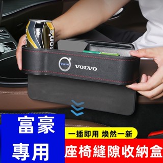 富豪縫隙盒 收納盒 置物盒座椅縫隙夾縫收納盒XC60 XC40 V40 XC90 V60 S60 S80 C30 S40