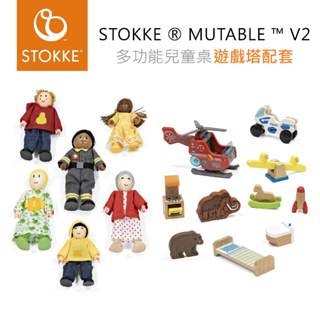 挪威 STOKKE ® MUTABLE ™ V2 多功能遊戲桌 專用配件『遊戲塔配套』
