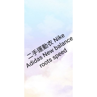 二手 運動 衣褲 外套 短袖短褲長褲Nike New balance Adidas roots speed
