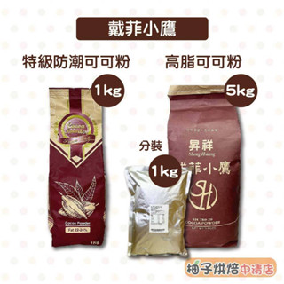 【柚子烘焙食品】戴菲小鷹 高脂可可粉 高脂無糖可可粉 5kg 特級防潮可可粉 防潮可可粉 1kg 無糖可可粉 裝飾可可粉