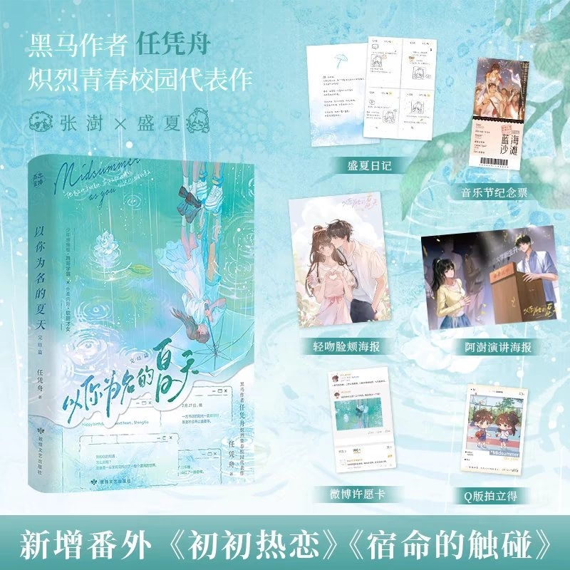 ⚠️預售 《以你為名的夏天•完結篇》 任憑舟 簡體書 全新含周邊