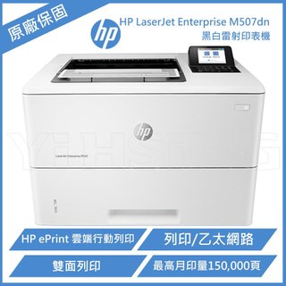 HP LaserJet Enterprise M507dn 黑白雷射印表機