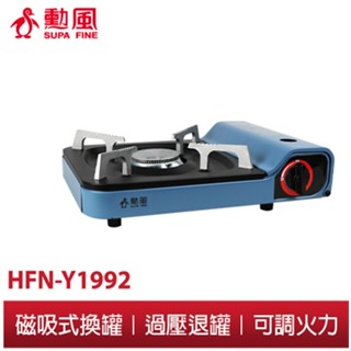 【勳風】大火力磁吸式卡式爐 HFN-Y1992 卡式爐 瓦斯爐 卡式瓦斯爐 火鍋 烤肉 便攜 露營瓦斯爐 附收納盒