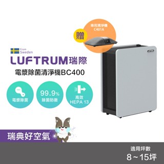 LUFTRUM瑞際【限定組合】BC400電漿除菌空氣清淨機 + C401A車用清淨機